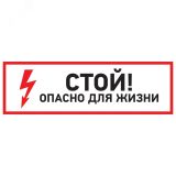 "Наклейка знак электробезопасности Стой, опасно   для жизни"" 150*300 мм"", REXANT" 56-0002 REXANT