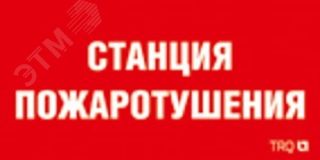 Наклейка для светильника 0004 Станция пожаротушения (335х165) РС-L 2502001310 Световые Технологии