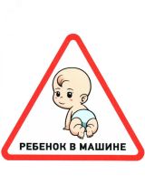 Наклейка автомобильная треугольная Ребенок в машине 150х150х150 мм, 56-0018 REXANT