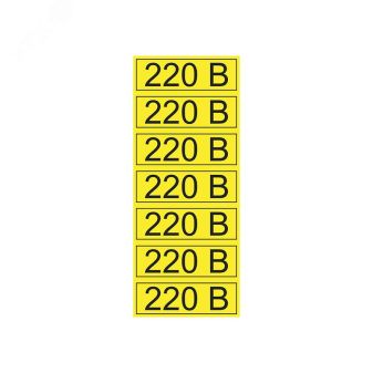Наклейка знак электробезопасности  ''220 В '' 35х100 мм 70шт., REXANT 56-0007-2 REXANT