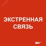 "Этикетка самоклеящаяся 150х150мм ""Экстренная связь"" " LPC10-1-15-15-EKSVZ IEK