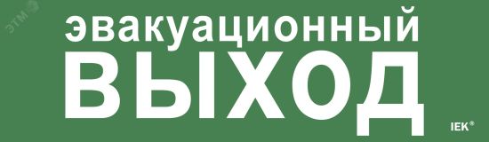 Этикетка самоклеящаяся 310х90мм ''Эвакуационный выход'' IEK LPC10-1-31-09-EVV IEK