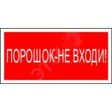 Знак безопасности PS-50206.F25''Порошок-не входи'' a17738 Белый свет