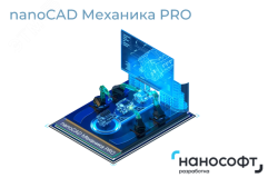 Право на использование программы для ЭВМ 'nanoCAD Механика PRO' 1.0, локальная лицензия на 3 года NCMCP10_CNL_36M_ACC Нанософт разработка