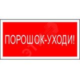 Знак безопасности PS-50206.F26''Порошок-уходи'' a17739 Белый свет