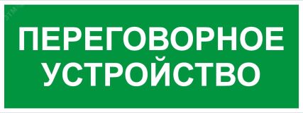 Пиктограмма INFO-SSA-126 350х130мм Переговорное устройство SSA-101/DPA-301 Б0064710 ЭРА