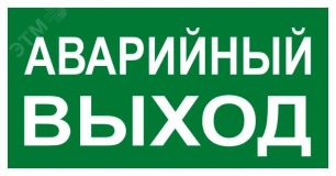 Знак ''АВАРИЙНЫЙ ВЫХОД'' 150х300мм PROxima an-5-04 EKF