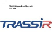 Обновление лицензии 1 канала видео TRASSIR x32 WIN для работы с TRASSIR x64 WIN УТ-00062798 TRASSIR
