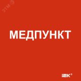 "Этикетка самоклеящаяся 150х150мм ""Медпункт"" " LPC10-1-15-15-MEDPUNKT IEK
