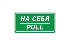 Наклейка информационный знак На себя 150х300 мм, 56-0015 REXANT