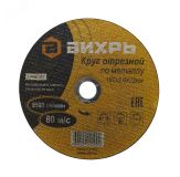 Круг отрезной по металлу 180х2.0х22 мм 73/1/3/36 Вихрь