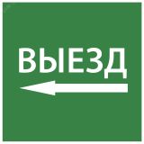 Этикетка самоклеящаяся 150х150мм ''Выезд налево'' IEK LPC10-1-15-15-VZNAL IEK