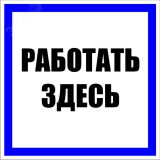 Знак пластик ''Работать здесь'' S15 (250х250мм) pn-2-01 EKF