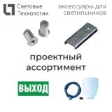 Рассеиватель LZ 236 в упаковке 1073000430 Световые Технологии