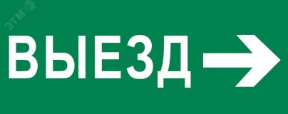 "Пиктограмма ""Выезд направо"" 240х95мм (для SAFEWAY-10) EKF" pkal-03-03 EKF