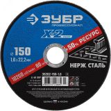 Круг отрезной ''X-2'' по нержавеющей стали, 150х1,6х22,23мм, 36202-150-1.6_z03 ЗУБР