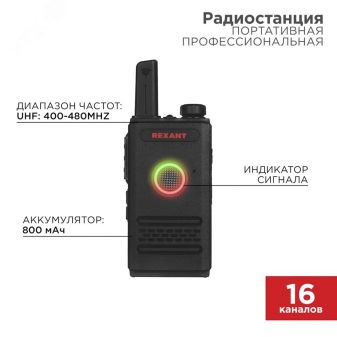 Радиостанция портативная профессиональная R-1, 46-0871 REXANT