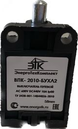 Выключатель путевой ВПК-2010-БУХЛ4, толкатель 58 мм, IP00 (ЭТК) УТ-00000131 ЭнергоТехКомплект