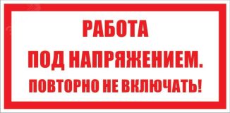 Знак безопасности раб. под напр. повт. не вкл. ZEB112 Электро Трейд
