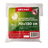 Детская антимоскитная сетка для коляски 70х130 см, REXANT 71-0228 REXANT