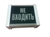 Указатель Не входить 15вт прямоугольный зеленый фон В-02545 Витебское Электротехническое Предприятие СВЕТ