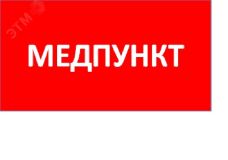 Наклейка для светильника 0002 Медпункт (335х165) TOTEM 2501003080 Световые Технологии