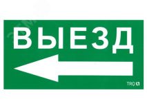 Пиктограмма ПЭУ 015 Выезд налево (130х260) 2501002400 Световые Технологии