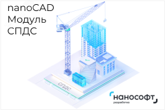 "Право на использование программы для ЭВМ ""Платформа nanoCAD"" 24 (доп. модуль СПДС) для ""nanoCAD Инженерный BIM"" 24, update subscription на 3 года" NCBIM240_SP_36M_NNS_01_P02 Нанософт разработка