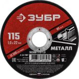 Круг отрезной абразивный по металлу, для УШМ, 115 x 1,0 x 22,2 мм, Мастер 36300-115-1.0 ЗУБР