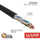 Витая пара  U/UTP CAT 5е PE 10PR 24AWG OUTDOOR SOLID черный 305м 01-1121-R REXANT