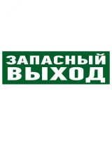 Наклейка эвакуационный знак Указатель запасного выхода100х300 мм, 56-0020 REXANT