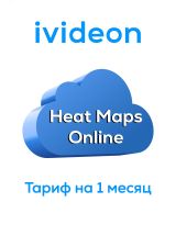 Тариф Тепловые карты Heat Maps Online на 1 камеру 1 месяц 00-00009457 Ivideon