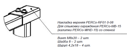 Накладка верхняя -RF01 0-08 для стыковки секции ограждения -MB-15 (калитки -WHD-15) со стеной G-I-RT-051 PERCo