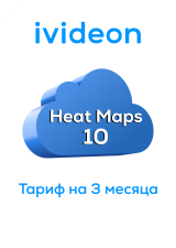 Тариф Тепловые карты Heat Maps 10 на 1 камеру 1 год 00-00011274 Ivideon